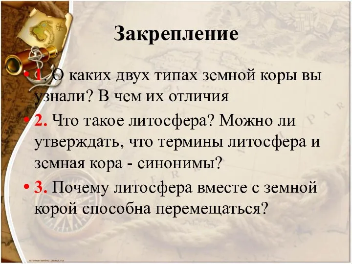 Закрепление 1. О каких двух типах земной коры вы узнали?