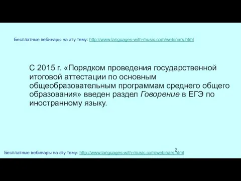 Бесплатные вебинары на эту тему: http://www.languages-with-music.com/webinars.html С 2015 г. «Порядком