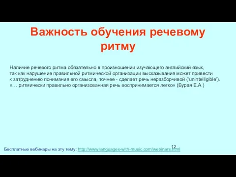 Важность обучения речевому ритму Бесплатные вебинары на эту тему: http://www.languages-with-music.com/webinars.html