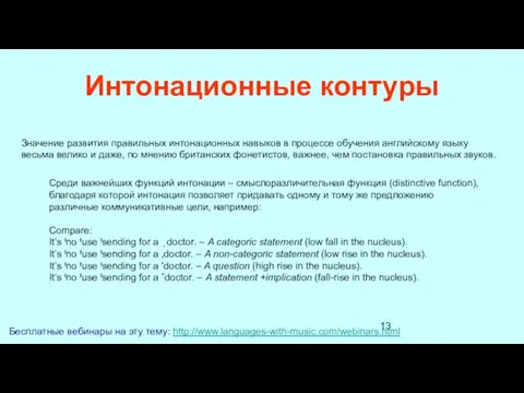 Интонационные контуры Бесплатные вебинары на эту тему: http://www.languages-with-music.com/webinars.html Значение развития