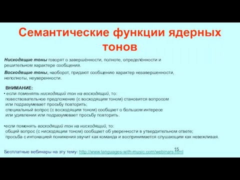 Семантические функции ядерных тонов Бесплатные вебинары на эту тему: http://www.languages-with-music.com/webinars.html