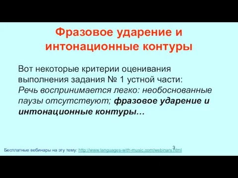 Фразовое ударение и интонационные контуры Бесплатные вебинары на эту тему: