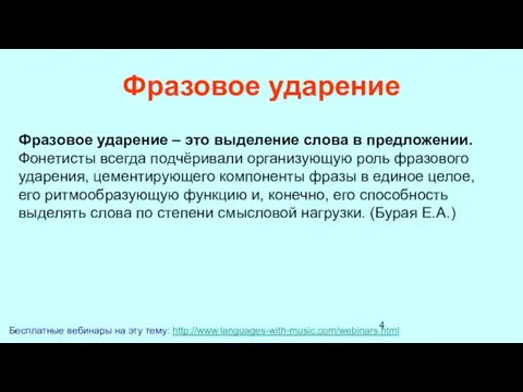 Фразовое ударение Бесплатные вебинары на эту тему: http://www.languages-with-music.com/webinars.html Фразовое ударение