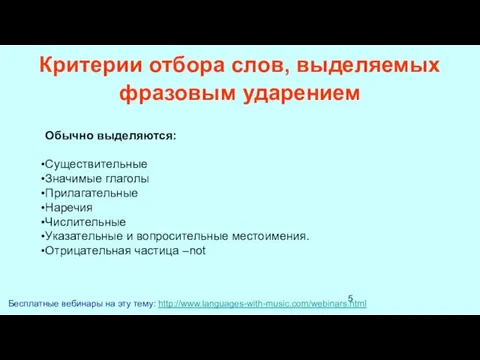 Критерии отбора слов, выделяемых фразовым ударением Бесплатные вебинары на эту