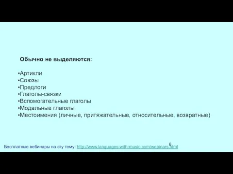 Бесплатные вебинары на эту тему: http://www.languages-with-music.com/webinars.html Обычно не выделяются: Артикли