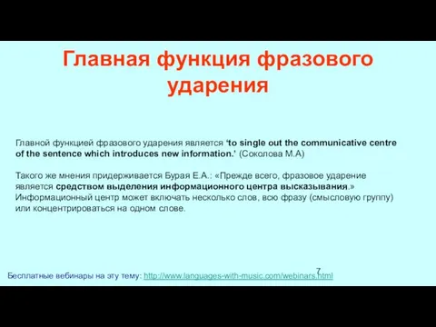 Главная функция фразового ударения Бесплатные вебинары на эту тему: http://www.languages-with-music.com/webinars.html