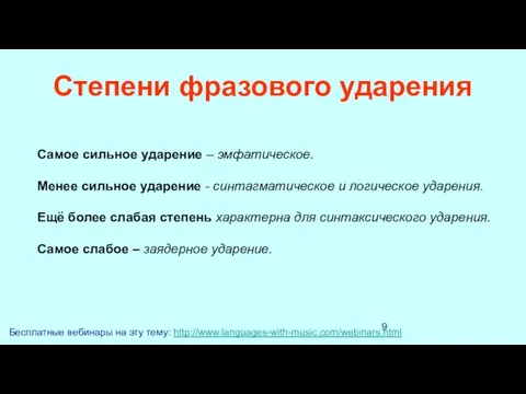 Степени фразового ударения Бесплатные вебинары на эту тему: http://www.languages-with-music.com/webinars.html Самое