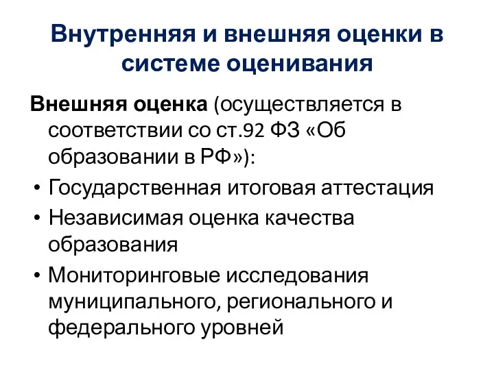 Внутренняя и внешняя оценки в системе оценивания Внешняя оценка (осуществляется в соответствии со