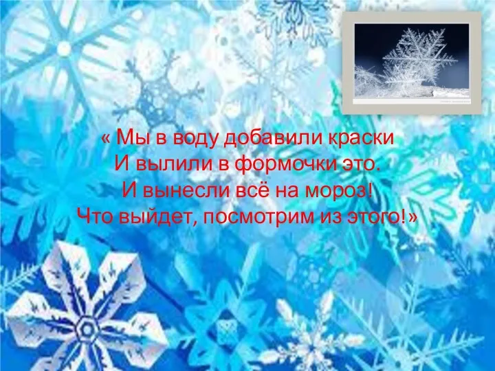 « Мы в воду добавили краски И вылили в формочки это. И вынесли