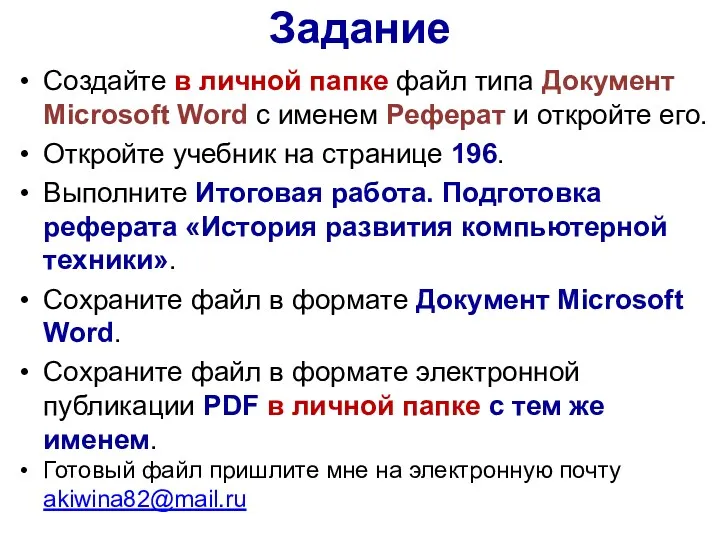 Задание Создайте в личной папке файл типа Документ Microsoft Word с именем Реферат