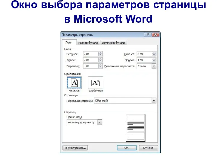 Окно выбора параметров страницы в Microsoft Word