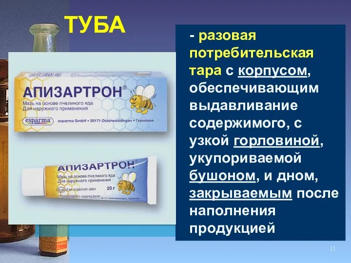 ТУБА - разовая потребительская тара с корпусом, обеспечивающим выдавливание содержимого, с узкой горловиной,