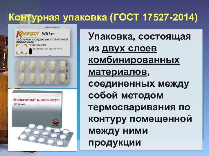 Контурная упаковка (ГОСТ 17527-2014) Упаковка, состоящая из двух слоев комбинированных материалов, соединенных между