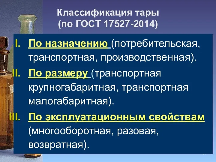 Классификация тары (по ГОСТ 17527-2014) По назначению (потребительская, транспортная, производственная). По размеру (транспортная