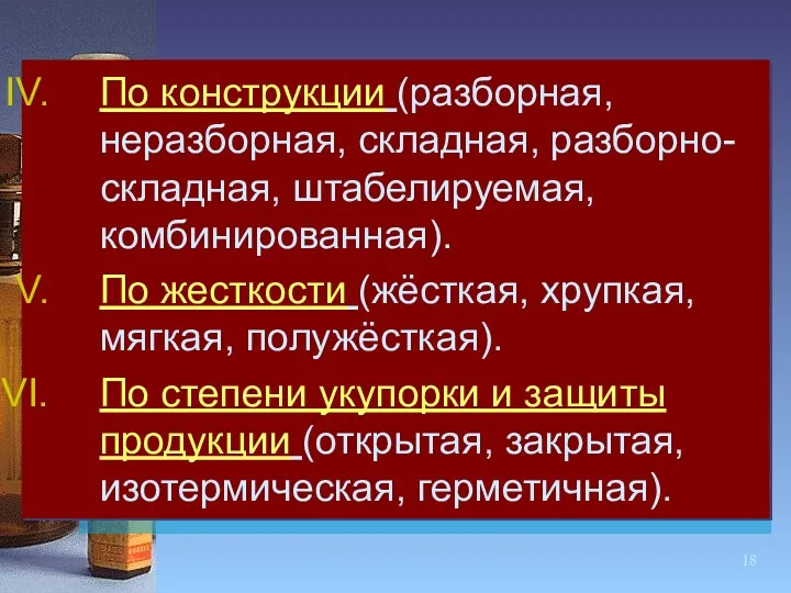 По конструкции (разборная, неразборная, складная, разборно-складная, штабелируемая, комбинированная). По жесткости