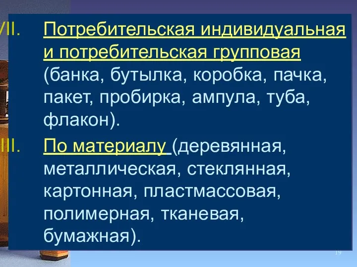 Потребительская индивидуальная и потребительская групповая (банка, бутылка, коробка, пачка, пакет,