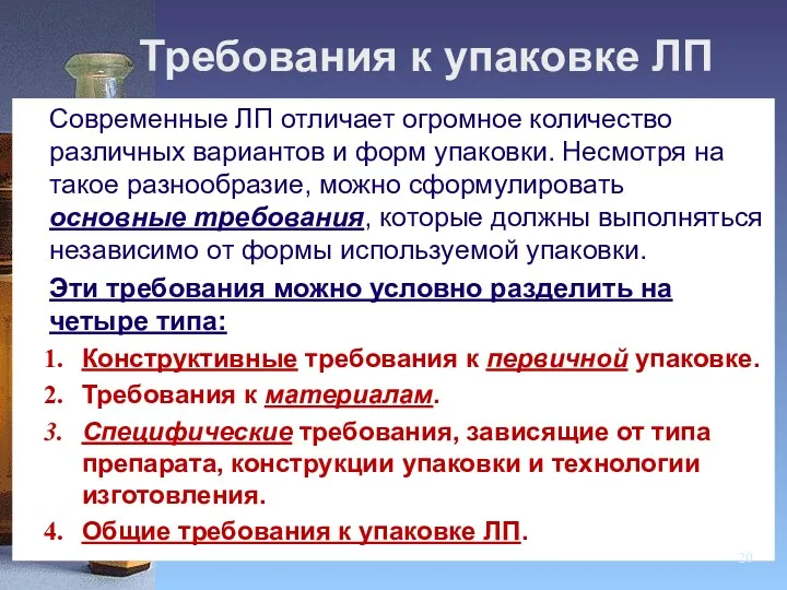 Требования к упаковке ЛП Современные ЛП отличает огромное количество различных вариантов и форм