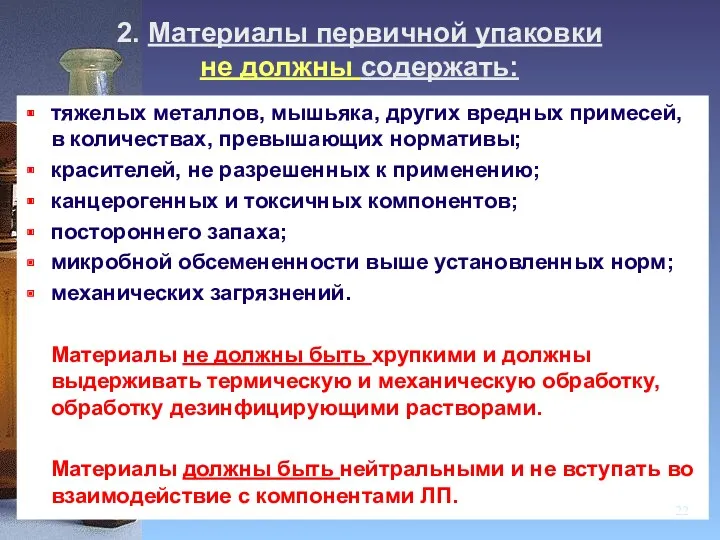 2. Материалы первичной упаковки не должны содержать: тяжелых металлов, мышьяка,