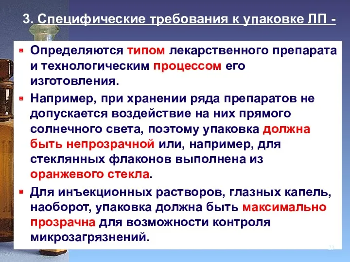 3. Специфические требования к упаковке ЛП - Определяются типом лекарственного