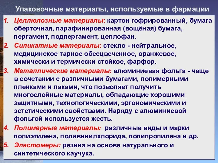 Упаковочные материалы, используемые в фармации Целлюлозные материалы: картон гофрированный, бумага оберточная, парафинированная (вощёная)