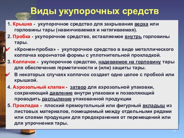 Виды укупорочных средств 1. Крышка - укупорочное средство для закрывания верха или горловины