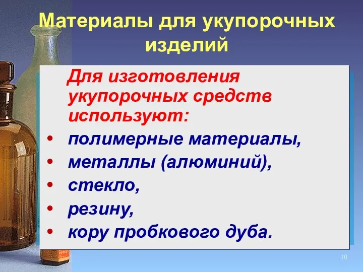 Материалы для укупорочных изделий Для изготовления укупорочных средств используют: полимерные