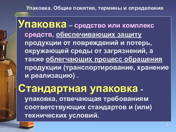 Упаковка. Общие понятия, термины и определения Упаковка – средство или комплекс средств, обеспечивающих