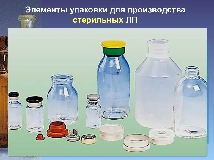 Элементы упаковки для производства стерильных ЛП