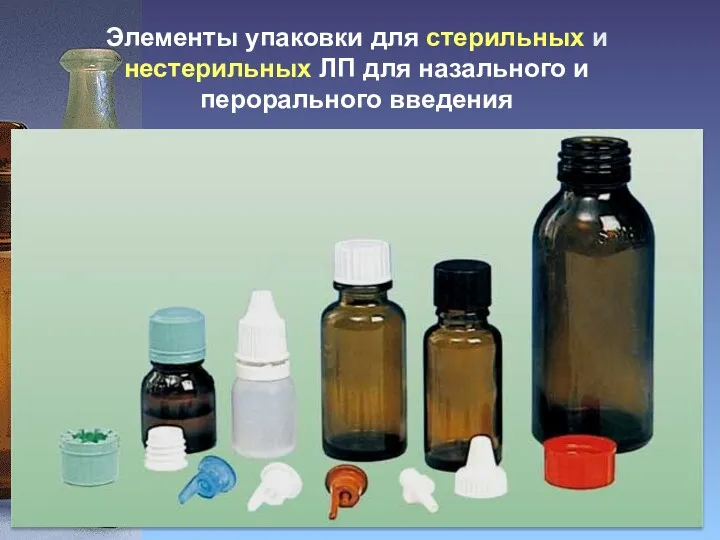 Элементы упаковки для стерильных и нестерильных ЛП для назального и перорального введения