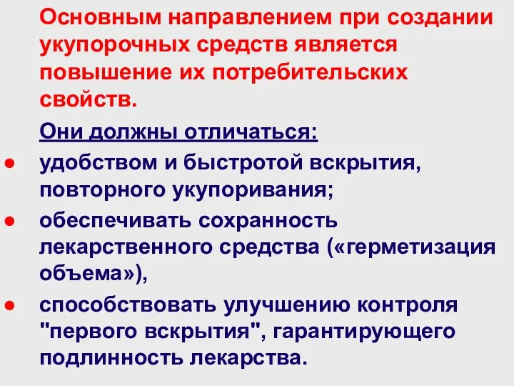 Основным направлением при создании укупорочных средств является повышение их потребительских