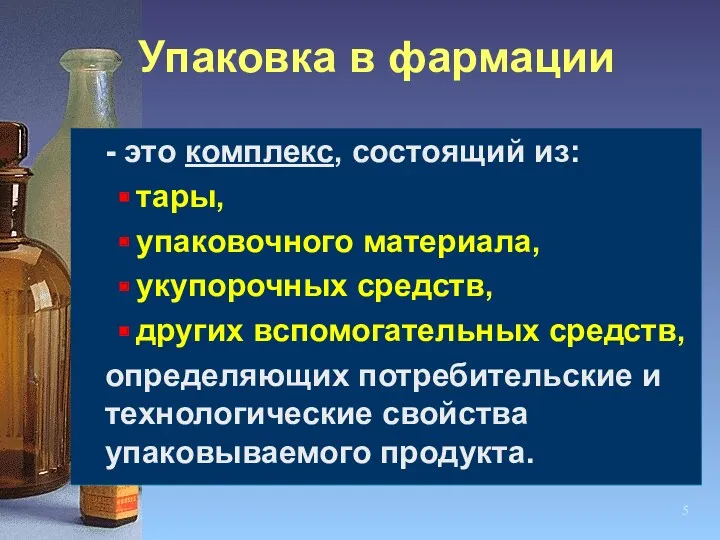 Упаковка в фармации - это комплекс, состоящий из: тары, упаковочного материала, укупорочных средств,