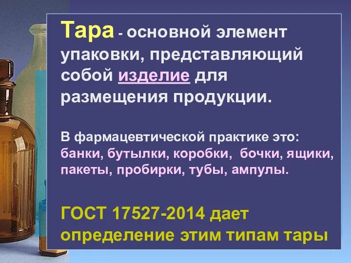 Тара - основной элемент упаковки, представляющий собой изделие для размещения продукции. В фармацевтической