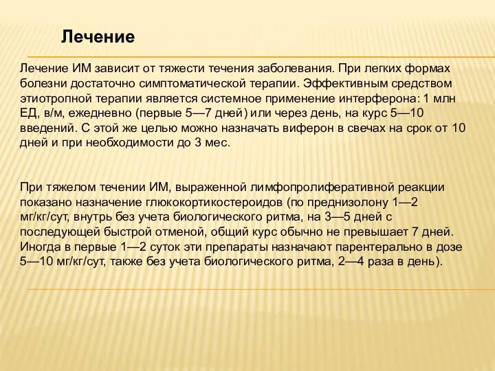 Лечение Лечение ИМ зависит от тяжести течения заболевания. При легких формах болезни достаточно