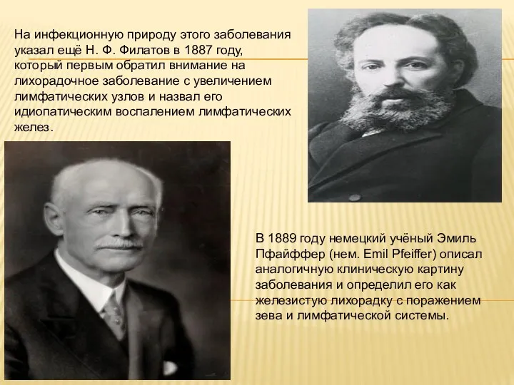 На инфекционную природу этого заболевания указал ещё Н. Ф. Филатов в 1887 году,