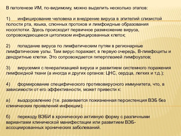 В патогенезе ИМ, по-видимому, можно выделить несколько этапов: 1) инфицирование человека и внедрение