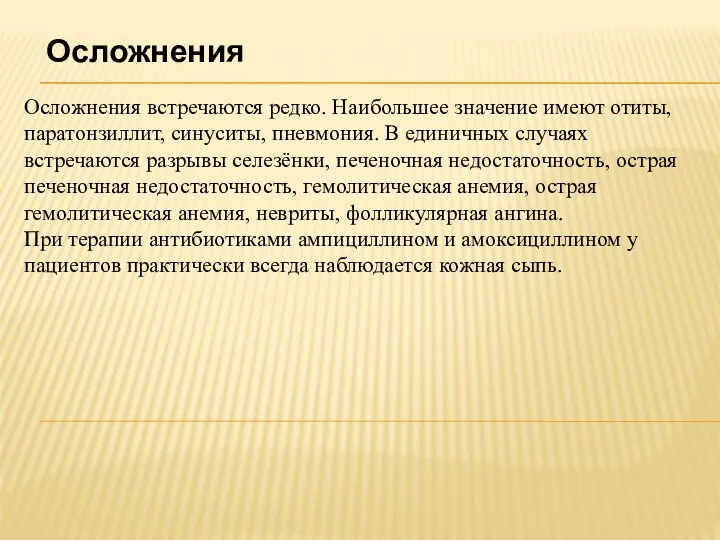 Осложнения Осложнения встречаются редко. Наибольшее значение имеют отиты, паратонзиллит, синуситы, пневмония. В единичных