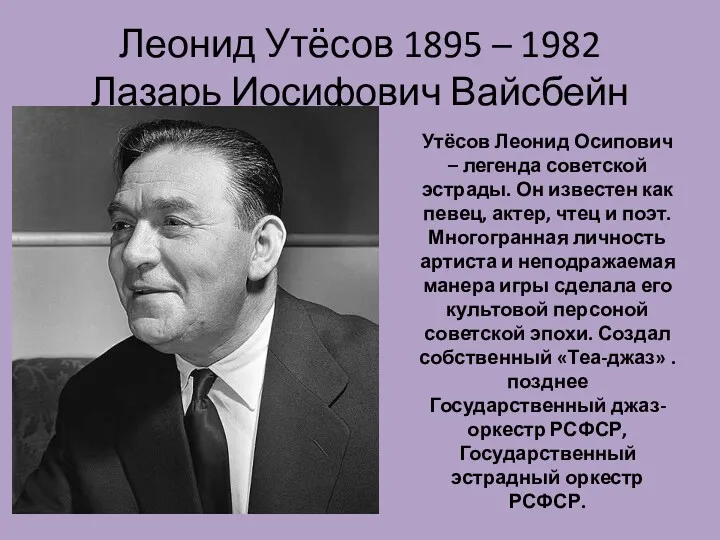 Леонид Утёсов 1895 – 1982 Лазарь Иосифович Вайсбейн Утёсов Леонид