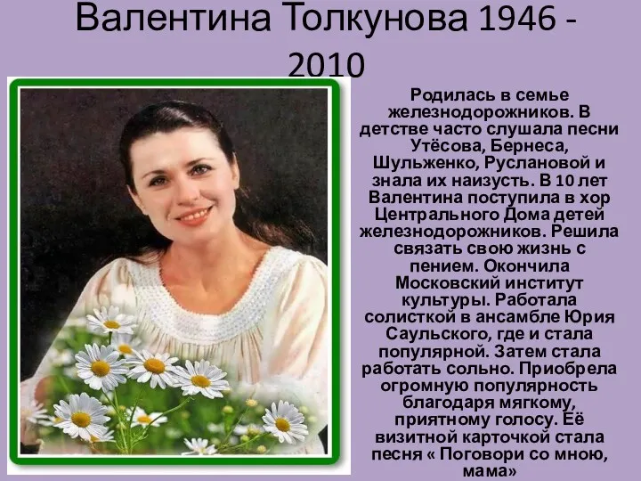 Валентина Толкунова 1946 - 2010 Родилась в семье железнодорожников. В