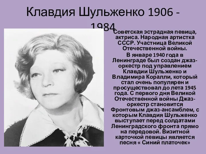 Клавдия Шульженко 1906 - 1984 Советская эстрадная певица, актриса. Народная