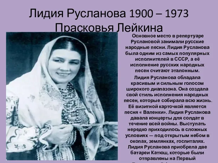 Лидия Русланова 1900 – 1973 Прасковья Лейкина Основное место в