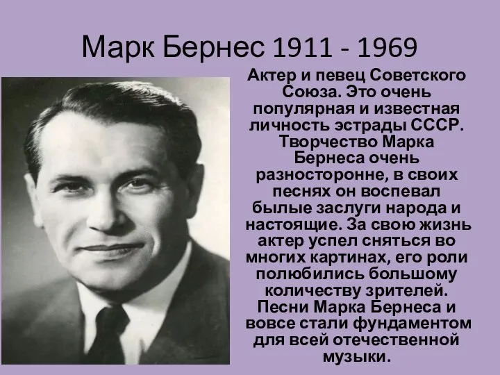 Марк Бернес 1911 - 1969 Актер и певец Советского Союза.