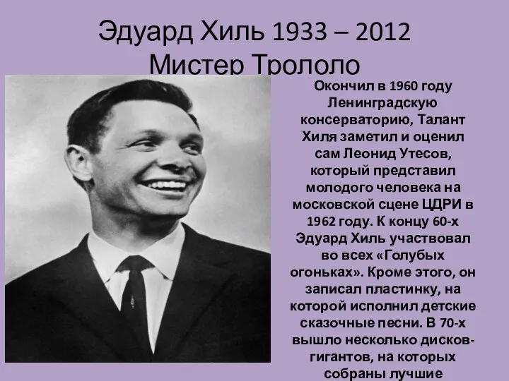 Эдуард Хиль 1933 – 2012 Мистер Трололо Окончил в 1960