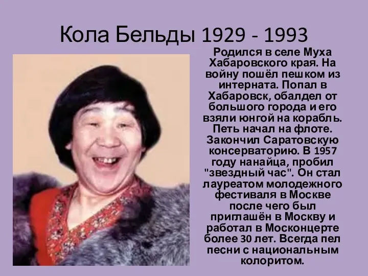 Кола Бельды 1929 - 1993 Родился в селе Муха Хабаровского