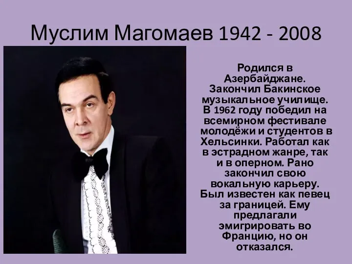 Муслим Магомаев 1942 - 2008 Родился в Азербайджане. Закончил Бакинское