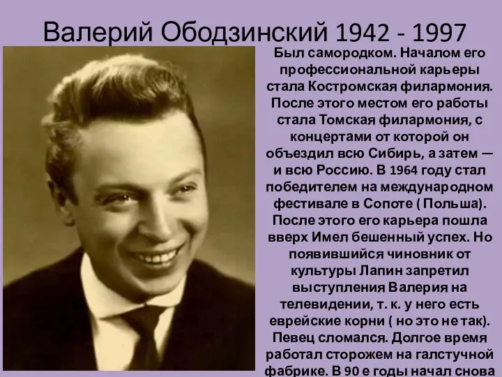 Валерий Ободзинский 1942 - 1997 Был самородком. Началом его профессиональной