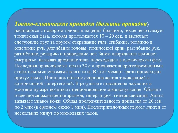 Тонико-клонические припадки (большие припадки) начинаются с поворота головы и падения больного, после чего