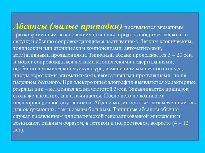 Абсансы (малые припадки) проявляются внезапным кратковременным выключением сознания, продолжающимся несколько секунд и обычно