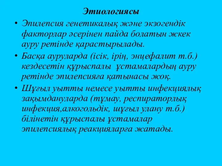 Этиологиясы Эпилепсия генетикалық және экзогендік факторлар әсерінен пайда болатын жкек ауру ретінде қарастырылады.