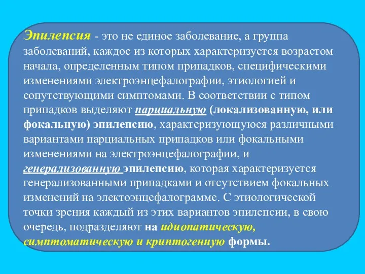 Эпилепсия - это не единое заболевание, а группа заболеваний, каждое из которых характеризуется