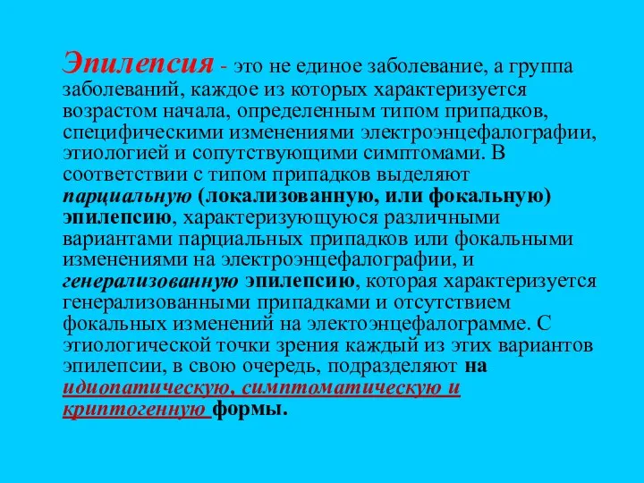 Эпилепсия - это не единое заболевание, а группа заболеваний, каждое из которых характеризуется